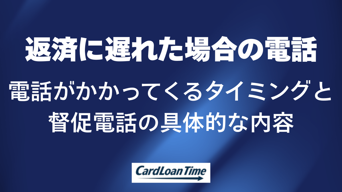 返済に遅れた場合の督促電話の具体的な内容