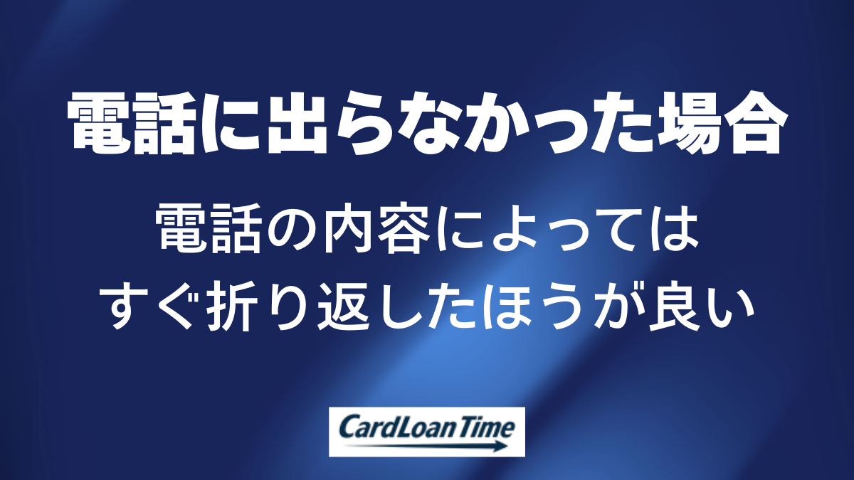 プロミスからの電話に出られなかった場合に折り返すべきかの判断
