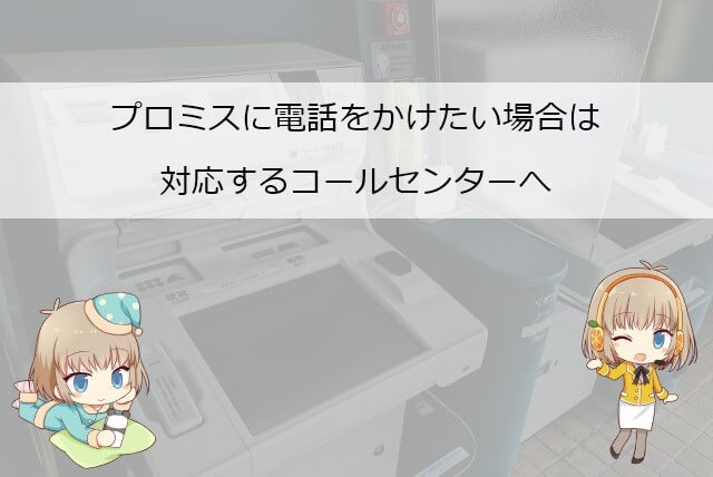プロミスに電話をかける際の連絡先