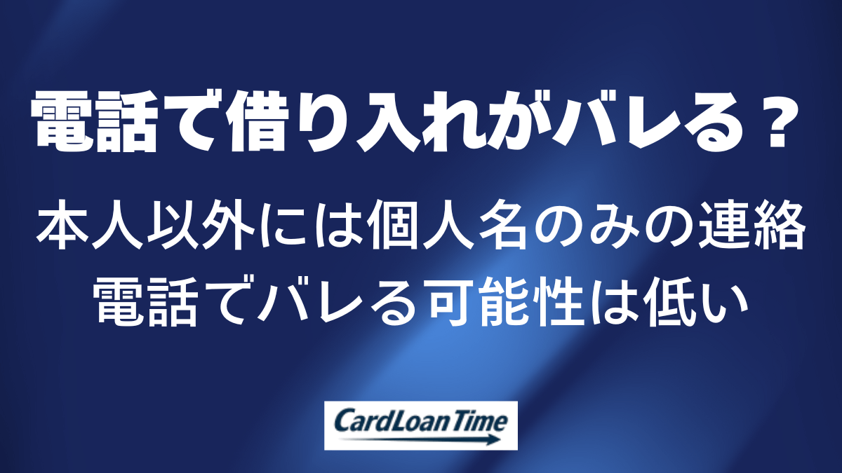プロミスからの電話で家族や会社にバレる可能性はあるか