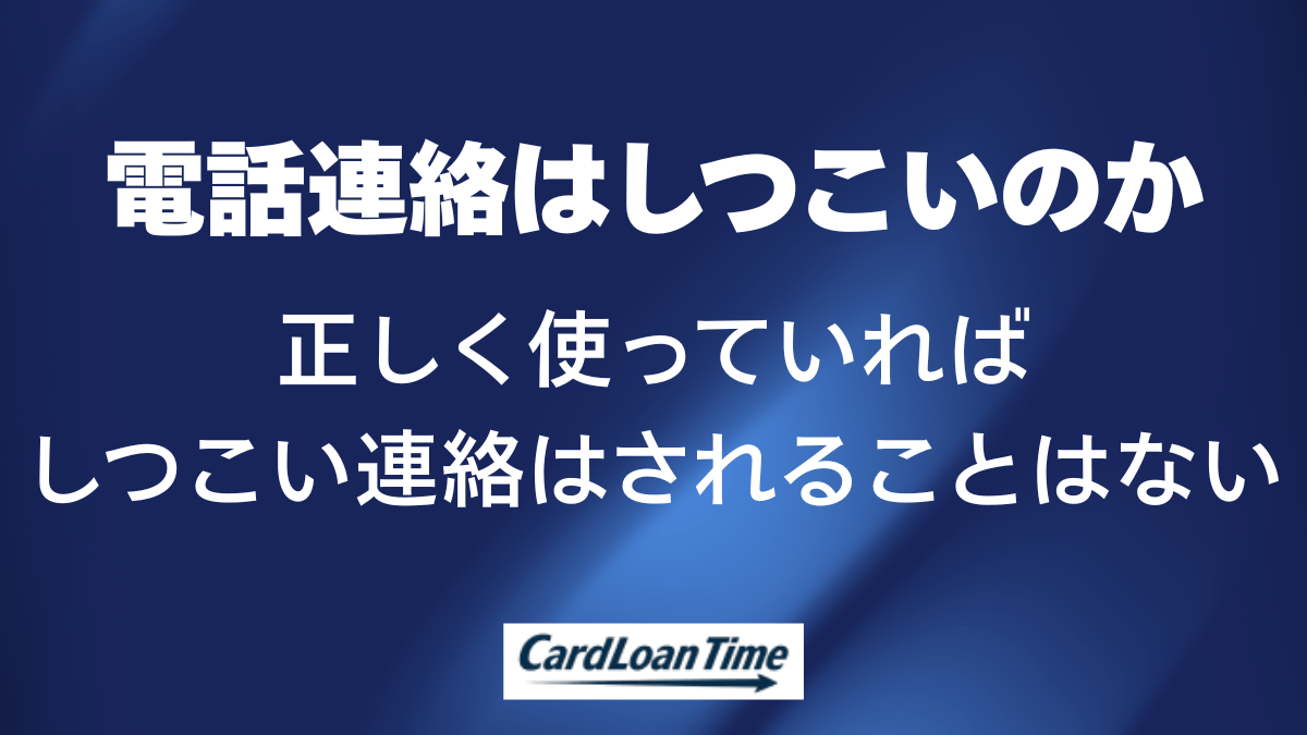 プロミスからの電話連絡はしつこいのか