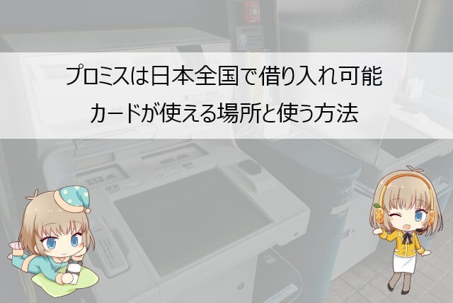 プロミス どこで借りられる