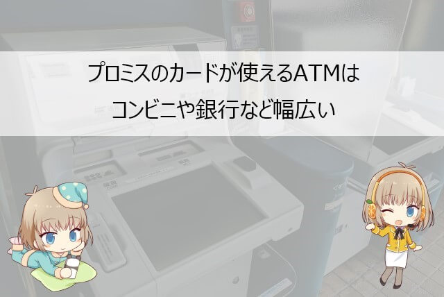 プロミスでお金が借りられるATM