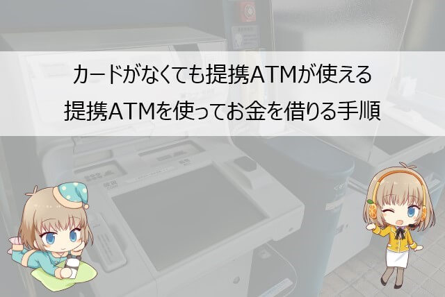 プロミスの提携ATMの使い方