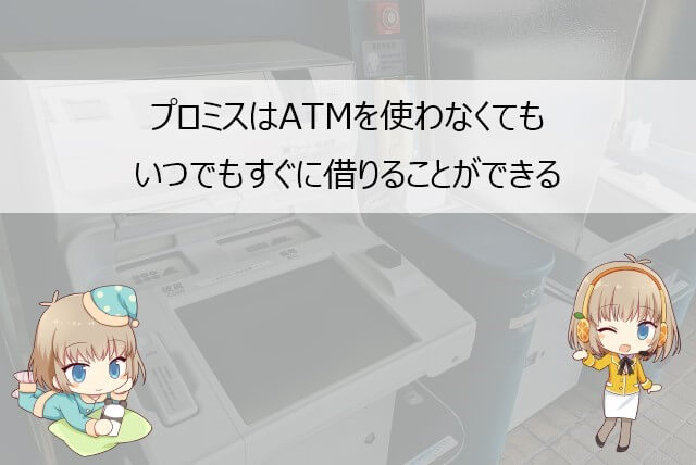 ATMを使わずにプロミスで借りる方法