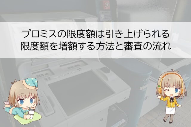 プロミスの限度額を10万円から引き上げる方法