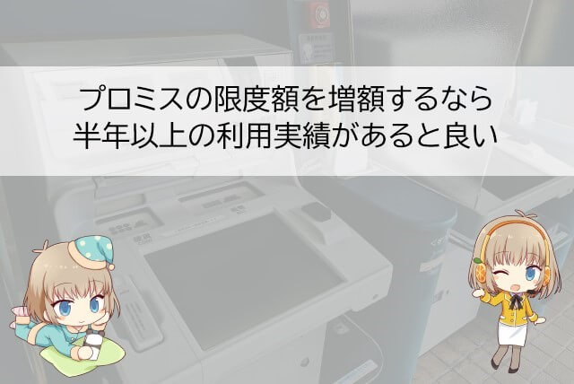 プロミスの限度額を引き上げるためのポイント