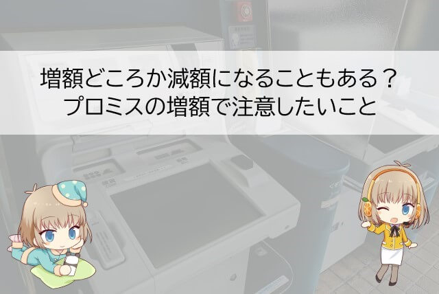 プロミスの限度額を引き上げるときの注意点