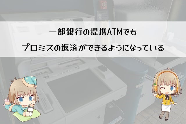 プロミスの返済を銀行を使って行う方法