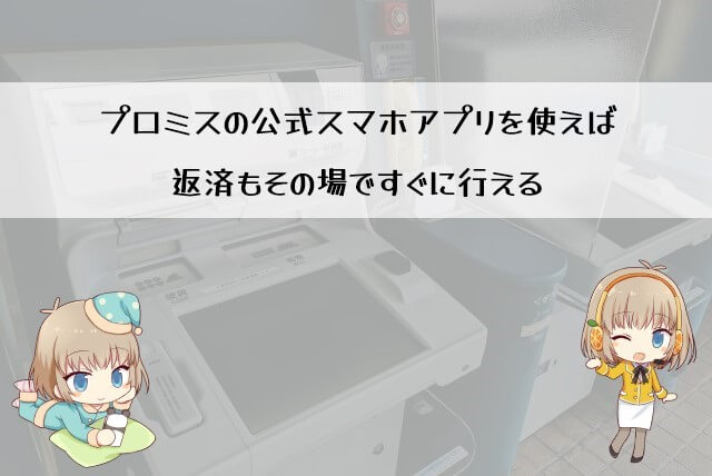 プロミスの返済はスマホアプリでもできる