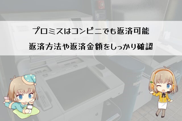 プロミス 返済方法