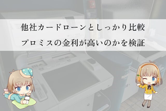 プロミスの金利を他社と比較