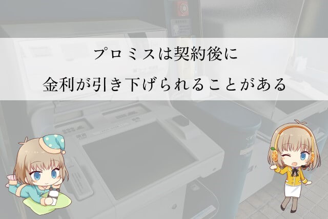 プロミスの金利を下げることはできる？