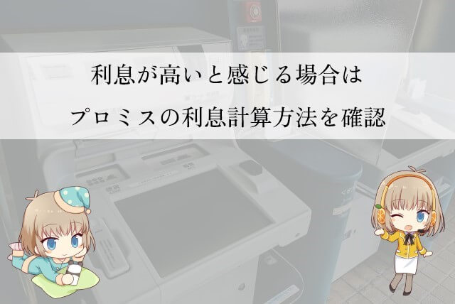 プロミスの金利に対して利息が高くておかしい？
