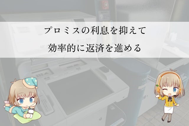 プロミスの利息を抑える方法