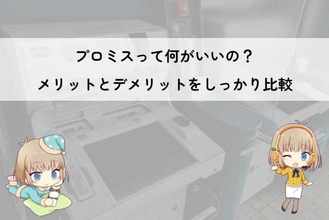 プロミス メリット デメリット