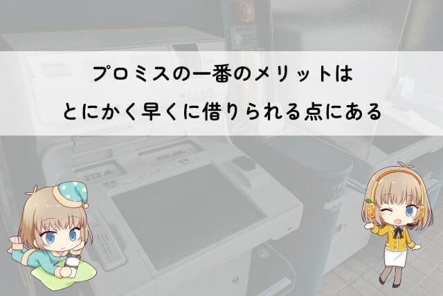 プロミスで借りるメリット
