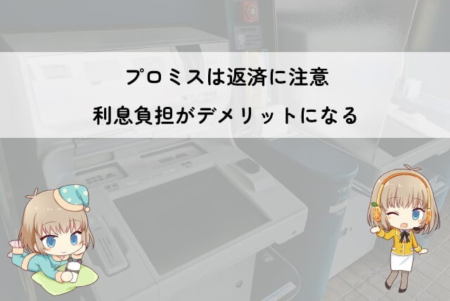 プロミスで借りるデメリット