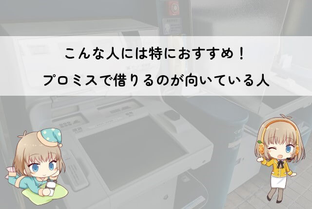 プロミスの利用に向いている方