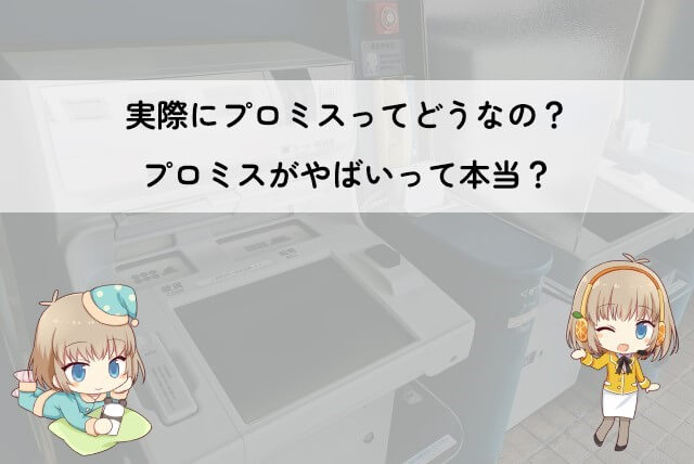 プロミスで借りるとやばい？