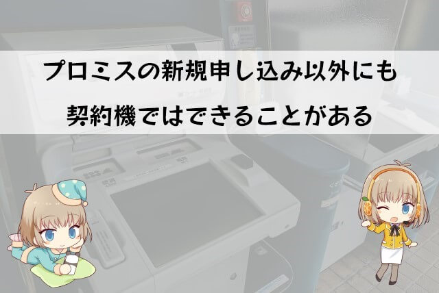 プロミスの無人契約機でできること
