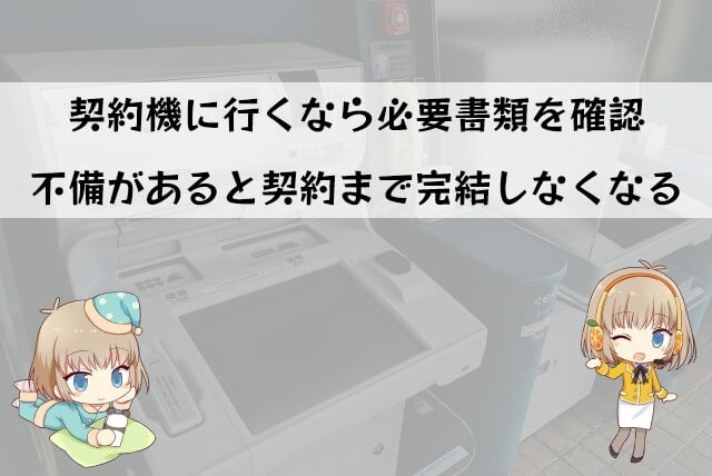 プロミスの無人契約機で必要な書類