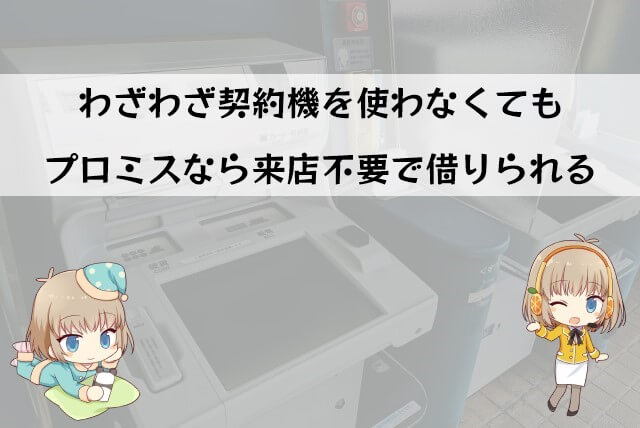 プロミスの無人契約機を使わない契約方法