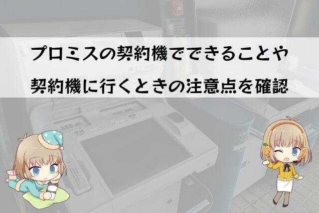 プロミスにむじんくんってある？無人契約機はあってもむじんくんは無い