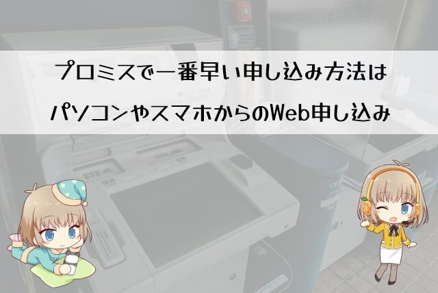 プロミスで即日融資ができる申し込み方法