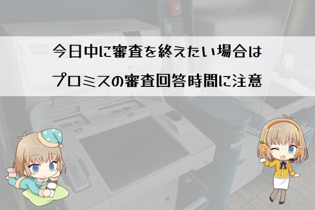 プロミスの即日融資ができる申し込み時間