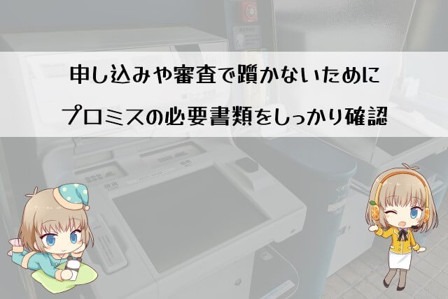 プロミスの即日融資で必要な書類