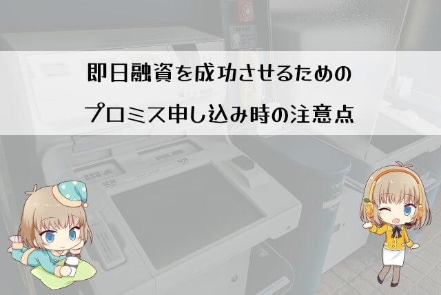 プロミスの即日融資で注意したい申し込みの進め方容