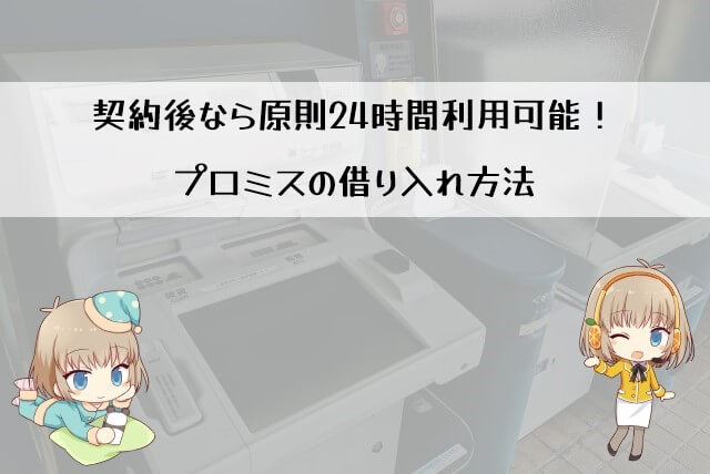 プロミスで即日融資ができる借り入れ方法