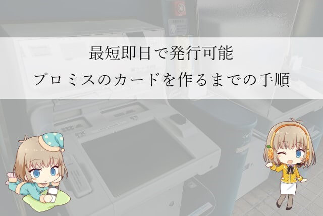 プロミスでカードを作る方法