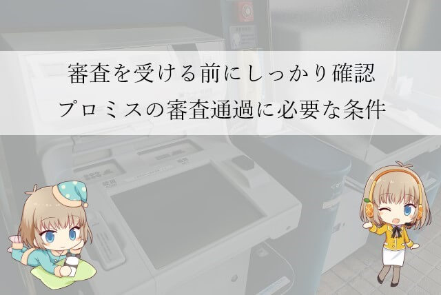 プロミスで審査に通るために必要な条件
