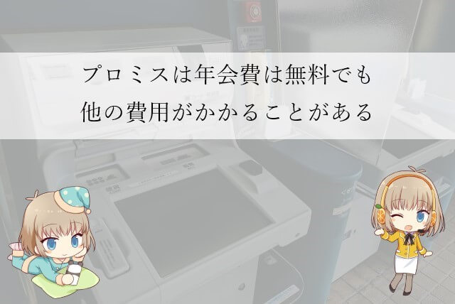 プロミスを使う際にかかる費用