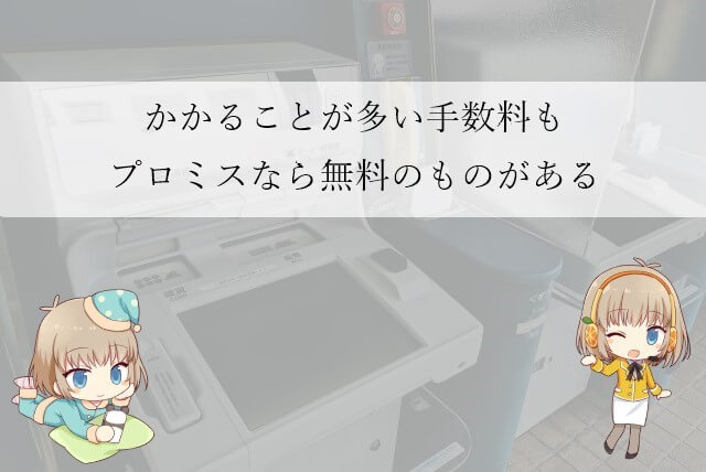 プロミスを使う際にかからない費用