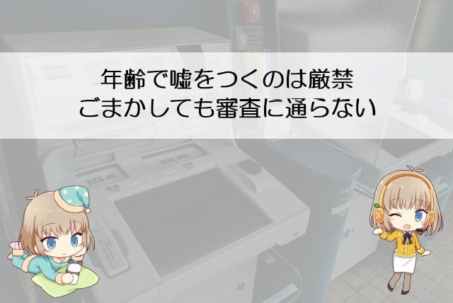 プロミスで年齢はごまかせるのか