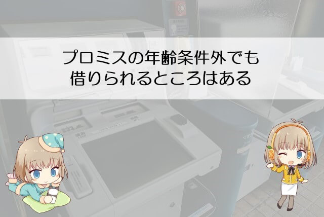 プロミスの年齢制限で借りられない場合