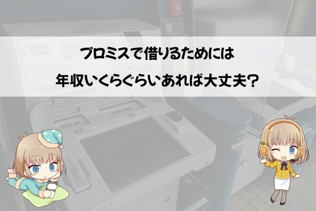 プロミスの審査に通るためには年収いくら必要？仕事で嘘ついてもバレない？