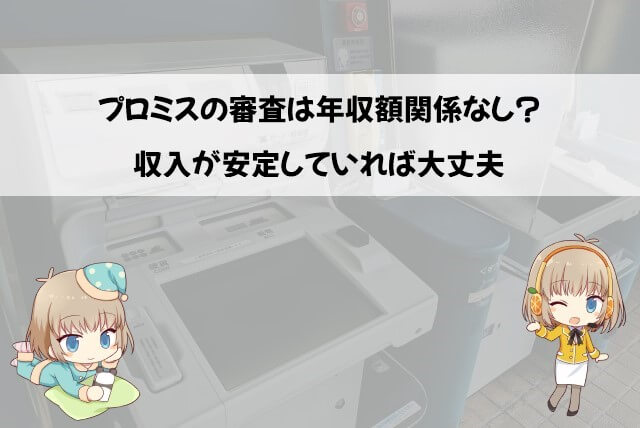 プロミスの審査に通るための年収の条件