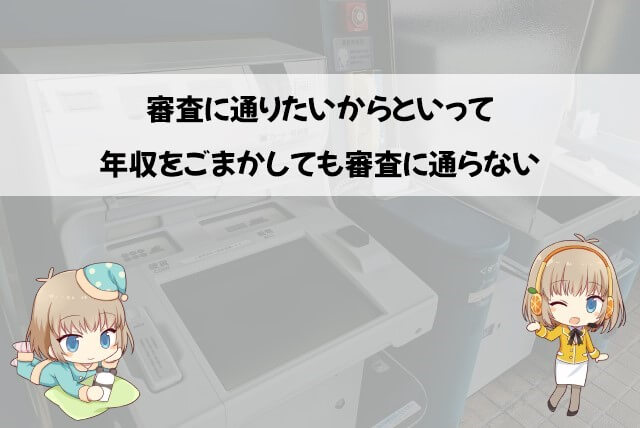 プロミスの審査で年収や仕事を嘘つくとバレる？