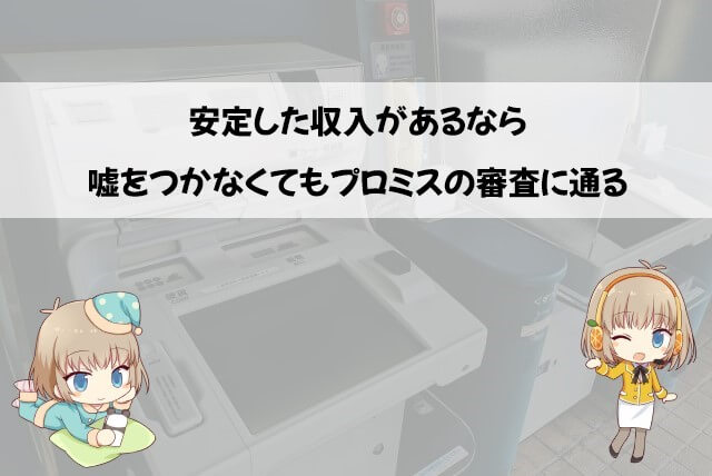 プロミスの審査で年収をごまかす必要はない