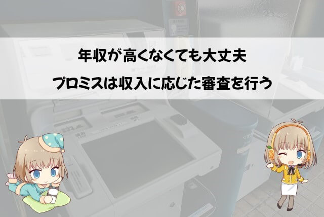 プロミスの審査で年収の高さが求められない理由