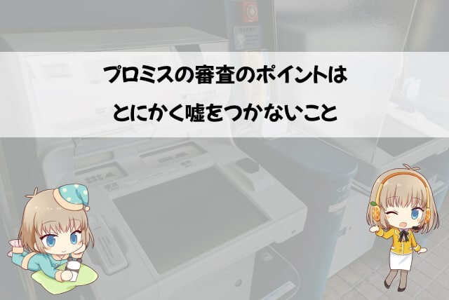 プロミスの審査は正しい内容で受けるようにする
