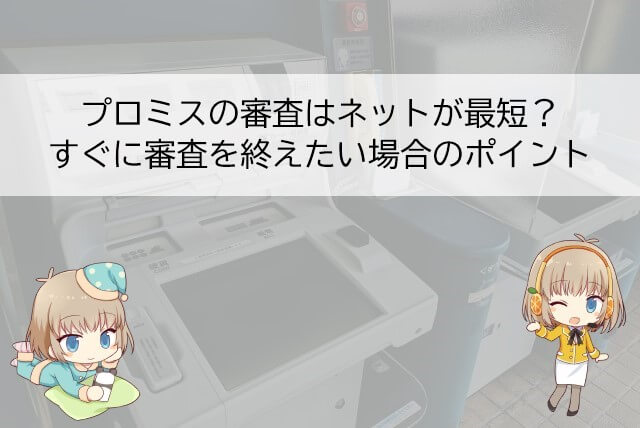 プロミスのネット審査は早い？審査時間がかかる原因や結果が来ない場合