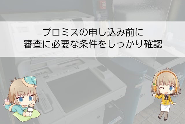 プロミスの審査を受けるための条件