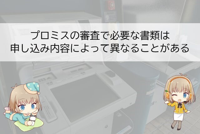 プロミスの審査で必要な書類