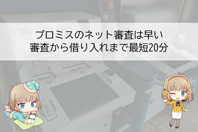 プロミスの審査から借り入れまでの流れ