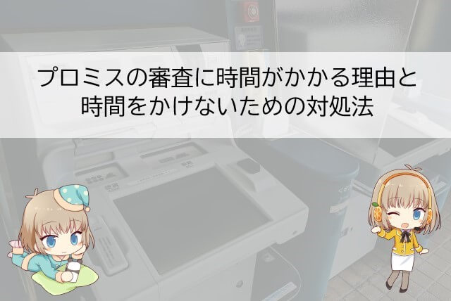 プロミスの審査結果の連絡が遅くなる理由と対処法